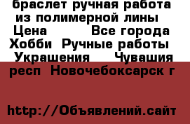 браслет ручная работа из полимерной лины › Цена ­ 450 - Все города Хобби. Ручные работы » Украшения   . Чувашия респ.,Новочебоксарск г.